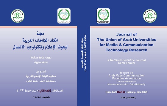 مجلة إتحاد الجامعات العربية لبحوث الإعلام و تکنولوجيا الإتصال