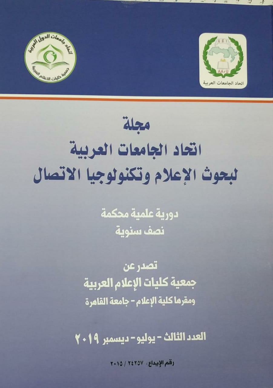 مجلة إتحاد الجامعات العربية لبحوث الإعلام و تکنولوجيا الإتصال